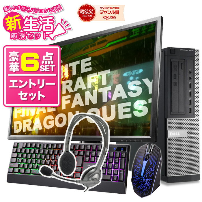 新生活応援 2024 エントリーセット 【お試し購入OK】ゲーミングPC デスクトップパソコン NVIDIA GeForce GT1030 DELL HP 中古23.8型液..