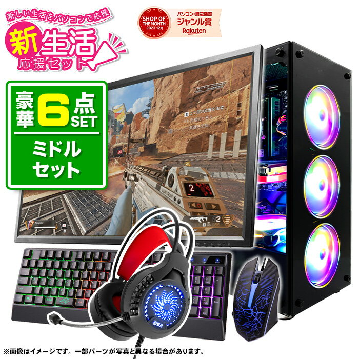 新生活応援 2024 ミドルセット 【新品】ゲーミングPC デスクトップパソコン ブラック GeForce RTX2060 24型液晶モニター付 第12世代 In..