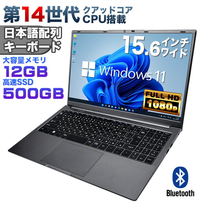 【新品】第14世代クアッドコアCPU搭載 Windows11 ノートパソコン office付き 15.6インチワイド液晶 フルHD Intel TwinLake N150 メモリ12GB LPDDR5 新品SSD500GB NVMe PCIe3.0 USB3.0 HDMI 日本語配列キーボード【CM15】