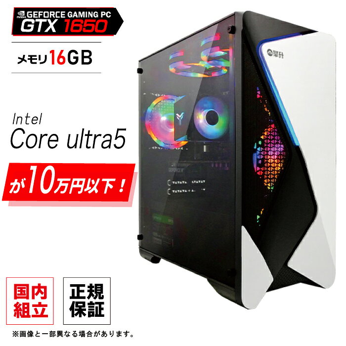 ゲーミングPC デスクトップパソコン GTX1650 パソコン Intel Core ultra5 Windows11 SSD 256GB メモリ 16GB デスクトップPC 1年保証 安い eスポーツ ゲーミングパソコン 激安 ゲーム 本体のみ