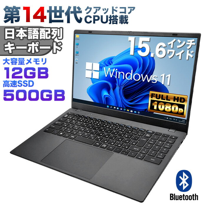 【新品】第14世代クアッドコアCPU搭載 Windows11 ノートパソコン office付き 15.6インチワイド液晶 フルHD Intel TwinLake N150 メモリ12GB 新品SSD500GB NVMe PCIe3.0 USB3.0 HDMI 日本語配列キーボード【NC15】