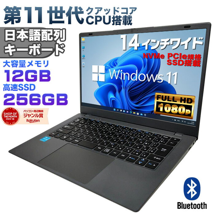 【2024年1月下旬出荷予定】【新品】第11世代CPU搭載 パソコン 14インチワイド液晶 フルHD ノートパソコン office付き Celeron N5095 メモリ12GB NVMe PCIe3.0 SSD256GB USB3.0 HDMI WEBカメラ Bluetooth 無線LAN Windows11 JIS規格 日本語配列キーボード ノートPC 【NC14J】