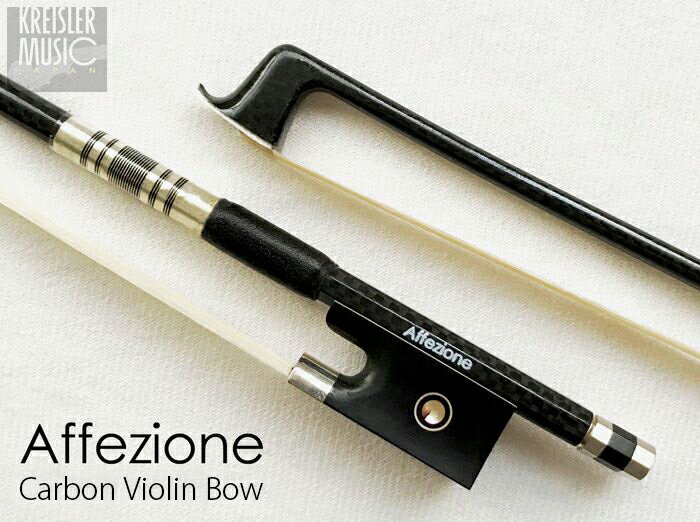 バイオリン 弓 上質 カーボン Affezione アフェッツィオーネ 白銅仕様 4/4 Violinbow フルサイズ