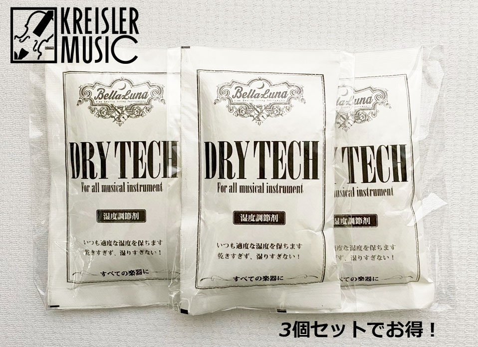 【3個セットでお得！】 湿度調節剤 ドライテック 加湿・除湿 これ1つ♪ BellaLuna DRY TECH さまざまな楽器に