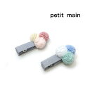 60%OFF セール 【返品・交換不可】 petit main プティマイン 子供服 23春 ポンポンヘアクリップ pm9631429