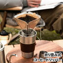 折り畳み式 コーヒー ドリッパー ドリップ アウトドア ステンレス 休憩 シンプル 簡単組立 登山 キャンプ ピクニック 釣り 淹れたて キャンプ 登山 調理器具 折り畳み ソロキャンプ 収納持ち運び便利 codr 4602