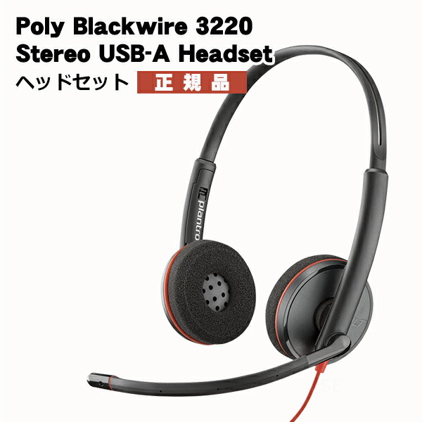 【正規品】 並行輸入 Polycom ヘッドセット Blackwire 3200 シリーズ 軽量設計 シンプルな通話管理 卓越したオーディオ品質 通話 音楽 有線 USBタイプA 耳上 クラス最高品質のオーディオ体験を提供する 企業のニーズに適したヘッドセット