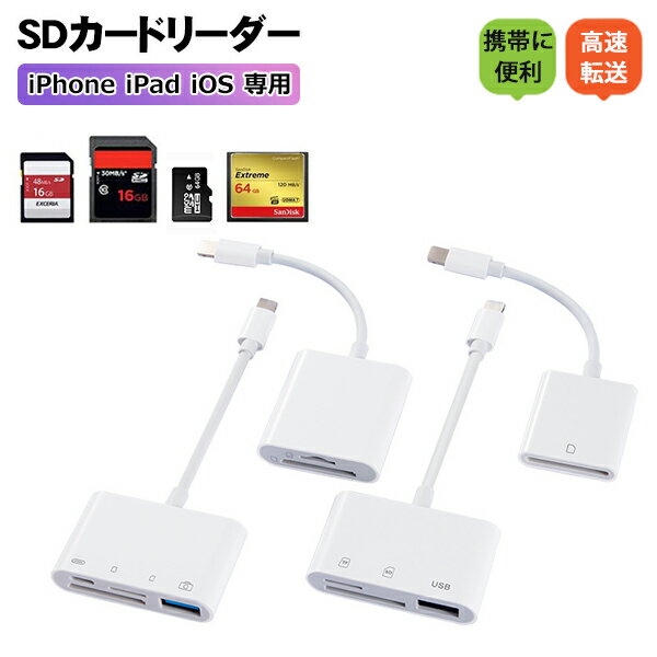 SDカードリーダー iPhone iPad iOS専用 マイクロ SD カード メモリーカード Micro SD TFカード CFカード 写真 移動 iPad iOS専用 カメラ リーダー ライトニング 高速データ転送 iPhone 13 12 11 11pro X XS XR対応