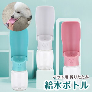 ペット 水筒 犬 給水ボトル 折りたたみ 水飲み器 ウォーターボトル お散歩 お出かけボトル 給水器 携帯 持ち運び 水分補給 水 ペット用水筒 便利 ワンタッチ 給水 大容量 安全 かわいい おしゃれ 漏れ防止構造 ペット用品 犬用 猫用 犬グッズ 人気 新作 dwb 9172