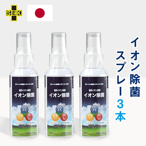 日本製 ウイルス除去 イオン除菌スプレー 3本セット 60ml×3本 イオンスプレー 抗菌 消臭 マスクスプレー 除菌スプレー 予防 イオン ウイルスブロック ウイルス ウイルス対策 細菌 風邪予防 外出用 携帯用 マスク スプレー 除菌 持ち歩き アウトドア お出かけ ION-SP