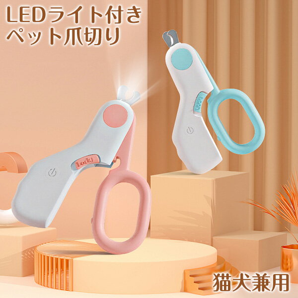 ミニ　ペット用爪切り　LED付 超高輝度LEDライト 2022年最新改良版ペット用爪切りは高輝度LEDライトが搭載され、ペットの爪を照射することで、爪と血管の見分けがよくなり、ペットを傷つけたりするリスクを大幅に減らすことができます。 初心者の方でも扱いやすいです。 ステンレス刃 猫と犬の爪切りの刃は厚さ2mmの硬化ステンレス鋼でできており、特に厚くて長い爪を壊さずに素早くトリミングする場合、超鋭利で耐摩耗性に優れています。防水性があり、錆びにくく、ペットの爪や小さな爪を保護しやすく、感染ゼロを実現します。 利便性と快適性 人間工学に基づいて設計された滑りにくいハンドルデザイン、スプリングタイプのコンプレッション、軽くて快適、偶発的な切り傷や引っかき傷を防ぎ、指の疲労を軽減できます。ペット、猫、小型犬、中型犬用の爪切りは便利です。 関連商品 早食い防止 おやつボール 餌入れ 自動回転 デジタル電子計量スプーン ペット用噛むおもちゃ　歯ブラシ ペット用給水ボトル セット内容 爪切り×1個 注意事項 丸洗いをしないでください。爪を切る時に、血管や神経を注意し、ケガをしないようにしてだいさい。 色や仕様等は予告なく変更する場合がございます。 本製品を使用した事による、直接的もしくは間接的に生じた損害・破損(データを含む)については弊社では一切責任・保証を負いかねます。 多少の傷や汚れ/スポット/くすみ/ムラ等がみられる場合がございます。材質・製造工程・輸入運搬事情により避けられないものとなりますので、予めご了承願います。 本体の色についても、入荷の都度、色味が多少異なります。