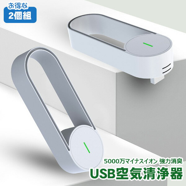 スーパー セール 【お得な 2個組】USB空気清浄機 ミニ 