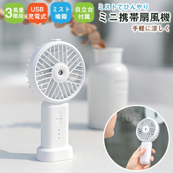 ★特別セール★ 扇風機 ハンディ ハンディファン ミスト 手持ち 扇風機 ミストファン ミニファン mini fan 噴霧機能 風量3段階 急速冷却 卓上 携帯ファン USB 小型 コンパクト 静音 強風 熱中症対策夏用 暑さ アウトドア ビジネス 涼しい 冷感 在宅勤務 fan-m