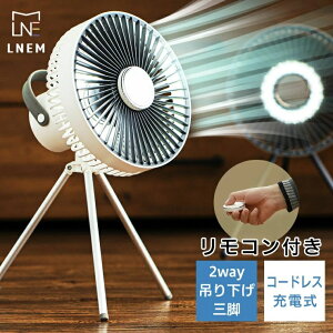 LNEM エルネム アウトドア キャンプ 三脚 扇風機 コードレス ポータブル 充電式 静音 強力 送風 ランタン ライト 車中泊 USB 省エネ 軽量 部屋干し 室内干し 浴室乾燥 除湿 換気 充電 壁掛け タイマー サーキュレーター DCモーター 壁掛け扇風機 バッテリー 首振 リモコン