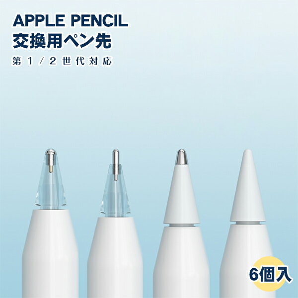 マラソン セール Apple Pencil ペン先 6個 セット第2世代 第1世代 ケース アップルペンシル Appleペンシル 書きやすい 滑らない 保管ケース付 交換用 予備 ペン先セット Tips 第二世代 第一世代 予備 ホワイト クリア 高感度 高耐摩耗性 低ノイズ 替え芯 キャップ カバー