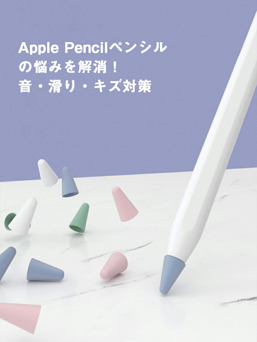 Apple Pencil ペン先保護カバー 8個入 第一世代 第二世代 ペン先 保護 カバー 8個セット アップルペンシル 第1世代 第2世代 用 Apple Pencil 1 2 世代 ペン先 滑り止め 静音効果 シリコン ケース 第1 2世代 ペン先スリーブ 摩耗防止 柔かい ipencil-tp 0091