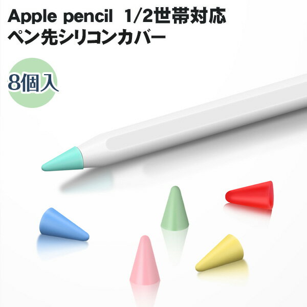 Apple Pencil ペン先保護カバー 8個入 第一世代 第二世代 ペン先 保護 カバー 8個セット アップルペンシル 第1世代 第2世代 用 Apple Pencil 1 2 世代 ペン先 滑り止め 静音効果 シリコン ケース 第1 2世代 ペン先スリーブ 摩耗防止 柔かい ipencil-tp 0091