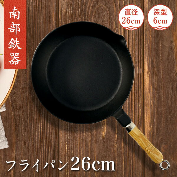 送料無料 人気 日本製 南部鉄器 【 フライパン 大 】 木柄付き 26cm IH・直火・ガスコンロ・オーブン対応 蓄熱性 取り外し可能 炒め鍋 JAPAN プライパン フライパン 鉄鍋 料理 調理器具 Fryingpan-D