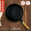 送料無料 人気 日本製 南部鉄器  木柄付き 26cm IH・直火・ガスコンロ・オーブン対応 蓄熱性 取り外し可能 炒め鍋 JAPAN プライパン フライパン 鉄鍋 料理 調理器具 Fryingpan-D