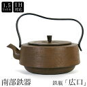 南部鉄器 南部鉄瓶 IH対応 直火対応 『 広口 』 1.5L 錆色 サビ色 IRON KETTLE やかん ケトル ois-hirokuti