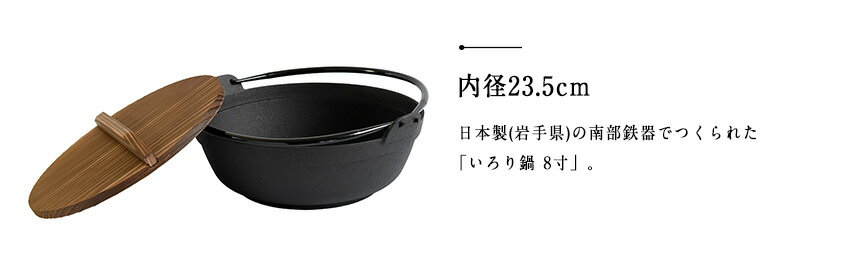 日本製 南部鉄器 【 いろり鍋 8寸 】囲炉裏鍋 IH対応 内径235mm 南部鉄 ツル付き 木蓋付き 丸鍋 割烹 お鍋 すき焼き鍋 ギョーザ鍋 直火・ガスコンロ・IH対応 煮物 焼き物 フライパン 卓上鍋 いろり鉄鍋 蓋付き つる付き 鉄鍋 料理 調理器具 irori8