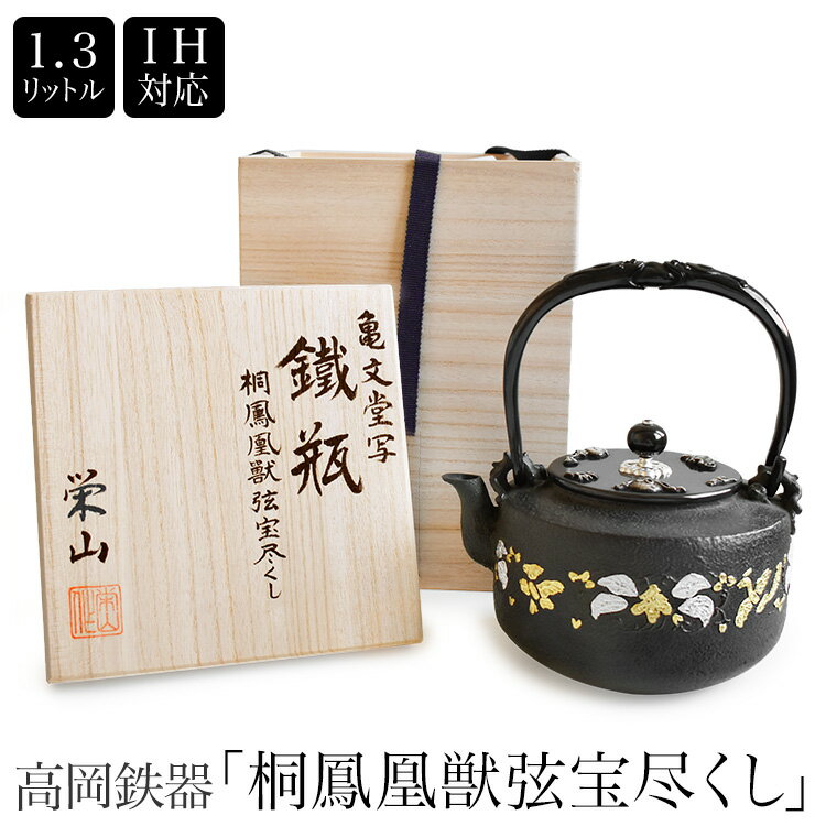 高岡鉄瓶 亀文堂写 桐鳳凰獣弦宝尽くし 1.3L 日本製 高岡鉄器 IH対応 直火対応 金銀象嵌入 栄山作 桐箱 証明書付 伝統工芸品 鋳物 吉祥 黒色 鉄分 ...