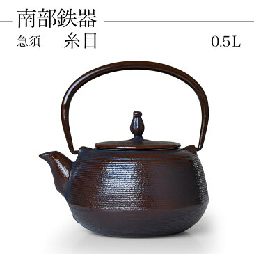 日本製 南部鉄器 小鉄瓶 急須 兼用瓶 『糸目』 0.5L 南部鉄瓶 ティーポット 内面ホーロー仕上げ 南部鉄瓶 IRON kettle やかん ケトル 小鉄瓶 急須 kyusuitome