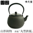 日本製 高岡銅器 山形鋳物 清光堂 九代 佐藤 清光 『丸型鉄瓶』 1.3L IH対応 / 直火対応 山形 高岡銅器 高岡鉄瓶 南部鉄器 南部鉄瓶 鉄器 鉄瓶 ...