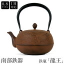 日本製 南部鉄器 南部鉄瓶 IH対応 直火対応 『 龍王 』 0.8L 錆色 サビ色 IRON KETTLE やかん ケトル ois-ryuuou(3)