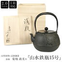 菊池政光作『山水鉄瓶15号』2.0L 袋弦 IH対応 / 直火対応 高岡銅器 高岡鉄瓶 山形鉄器 山形鉄瓶 IRON kettle やかん ケトル