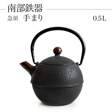 日本製 南部鉄器 小鉄瓶 急須 兼用瓶 『手まり』 0.5L 南部鉄瓶 ティーポット 内面ホーロー仕上げ 南部鉄瓶 kettle やかん ケトル お茶 temari