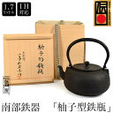 南部鉄器 桐箱入り 小泉仁左衛門作 柚子形 鉄瓶 1.7L IH対応 直火対応 南部鉄器 南部鉄瓶 IRON kettle やかん ケトル yuzugata