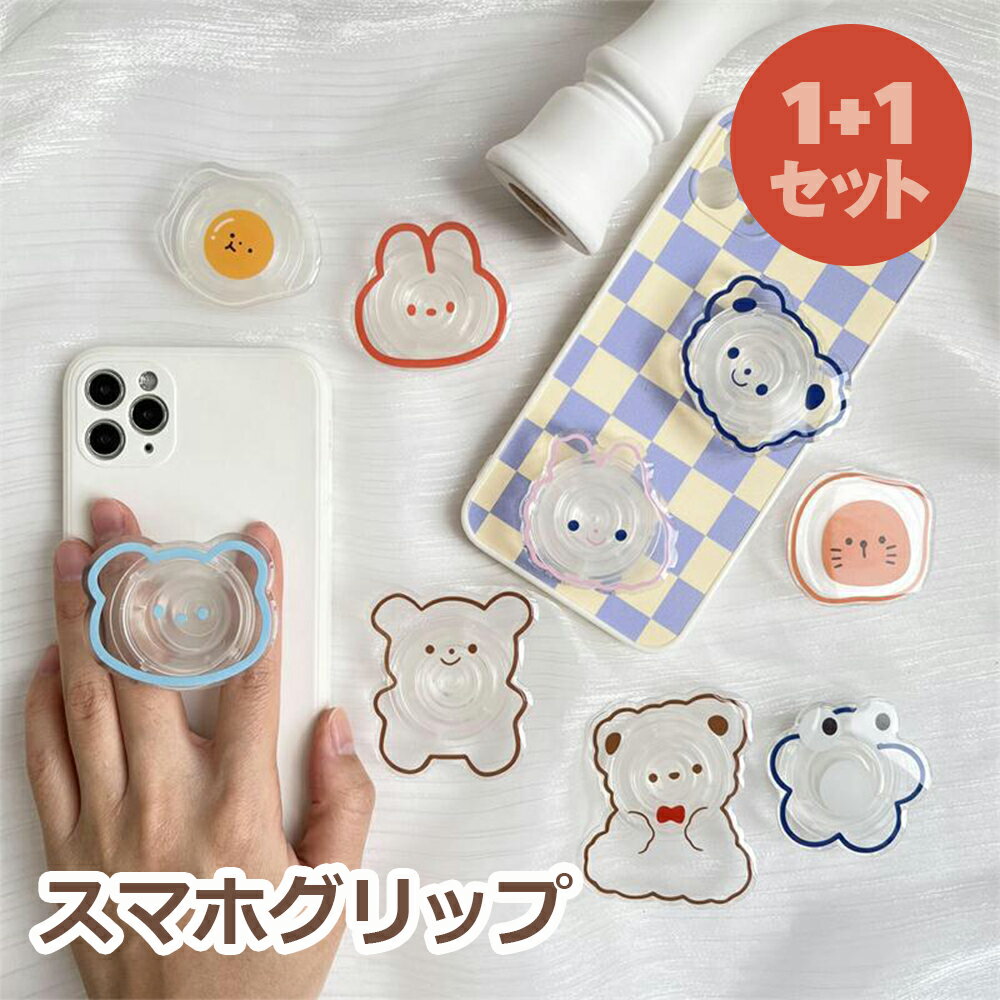 Rakuten - 【お買い物マラソン セール ★10％OFF】【1+1セット】 スマホグリップ キャラクター ポップアップ スマホホルダー グリップスタンド 韓国 くま はな うさぎ ひよこ みかん たまごスマホ スマホグリップスタンド スタンド機能 スマホスタンド iPhone スマホアクセサリー