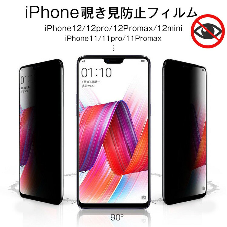 覗き見防止フィルム iPhone15 iPhone15Pro iPhone15ProMax iPhone14 iPhone13 iphone12 iPhone11 iPhoneXs iPhoneXR iPhone8 Plus 覗き防止 iPhone スマホ 強化ガラスフィルム 携帯フィルム 強化ガラス 保護フィルム 覗き防止 フィルム 保護 防止 シリーズのサムネイル