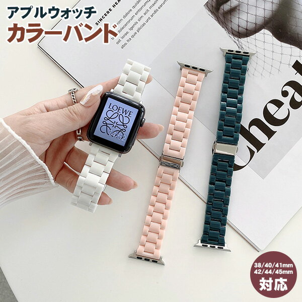 アップルウォッチ 替えバンド 女性 バンド アップルウォッチバンド レディース かわいい おしゃれ メンズ applewatch ベルト Apple Watch...