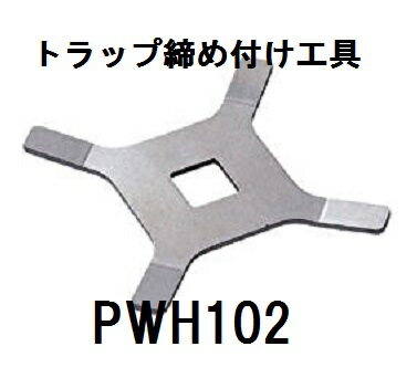 【TOTO】洗濯機パン部品　トラップ締め付け工具　PWH102　対応トラップ：PJ2008型・PJ2009型・PJ001・PJ002・PJ003　…