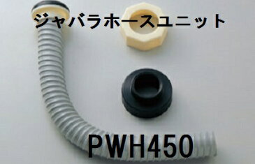 【TOTO】洗濯機パン部品　ジャバラホースユニット　PWH450　防臭栓付き　対応トラップ：PJ2009型・PJ002