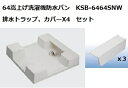 【SINANEN】シナネン 64嵩上げ一体タイプ KSB-6464SNW カバー:KSB-C64SNW 4個 横引きトラップ:XT-SNW セット 送料無料!メーカー直送品