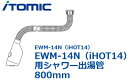 【日本イトミック】イトミック ITOMIC 小型電気温水器用 配管部材 フレキシブル出湯管 EWM-14N用 800mm ★フレキチューブのみの販売★ メーカー直送品