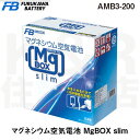 【古河電池株式会社】古河電池 (FUS1G)マグネシウム空気電池　MgBOX slim　AMB3-200　非常用　重量1.7kg　最大電気量200Wh　発電時間最大5日間　使い捨て電池 送料無料