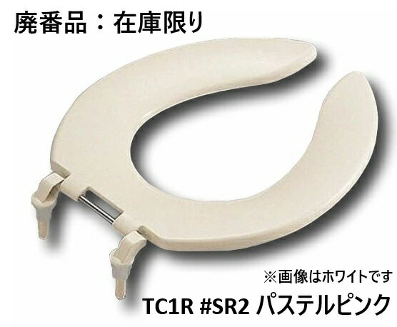 在庫品 廃番カラーの為、在庫限りとなります TOTO 前割便座/ふたなしタイプ TC1R#SR2 パステルピンク