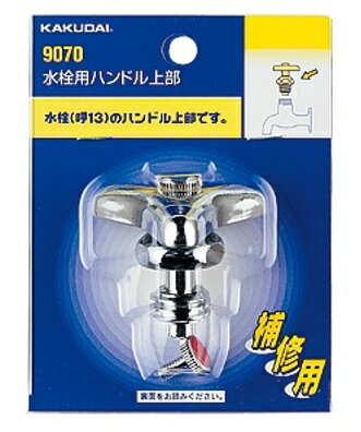 Rakuten - 【在庫品】カクダイ 水栓用ハンドル上部 9070 ※旧型番 友工 Y792-070