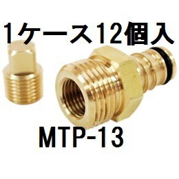 【アウス】マルチテストプラグ　MTP-13　1ケース12個入　架橋ポリエチレン用　テストプラグ　重量：63g　本体：黄銅　フレキ　圧力計接続　日本製　低価格　使い捨てではありません　コストダウンに貢献！