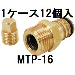 【アウス】マルチテストプラグ　MTP-16　1ケース12個入　架橋ポリエチレン用　テストプラグ　重量：69g　本体：黄銅　フレキ　圧力計接続　日本製　低価格　使い捨てではありません　コストダウンに貢献！