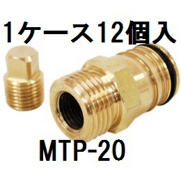 【アウス】マルチテストプラグ　MTP-20　1ケース12個入　架橋ポリエチレン用　テストプラグ　重量：69g　本体：黄銅　フレキ　圧力計接続　日本製　低価格　使い捨てではありません　コストダウンに貢献！