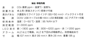 【C.H.Cシステム】 CO2モニター マーベル003 データーロガー内蔵モデル　記録周期1〜60分間 家庭・事務所・農業用ハウス用 幅137×高さ99×奥行き28mm 重量195g 卓上・壁掛可能