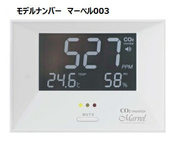 【C.H.Cシステム】 CO2モニター マーベル003 データーロガー内蔵モデル　記録周期1〜60分間 家庭・事務所・農業用ハウス用 幅137×高さ99×奥行き28mm 重量195g 卓上・壁掛可能