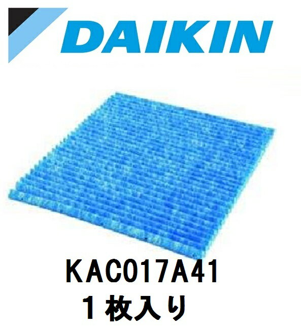 【ダイキン】DAIKIN純正品 空気清浄機 交換用フィルター 交換用プリーツフィルター KAC017A41 1枚入 メーカー直送品