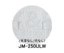 【JOTO】城東テクノ 丸マス蓋 JM-250ULW 250型 文字なし/穴なし 単品 ホワイト 安全荷重1.2kN 耐荷重4.9kN 送料無料