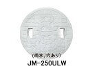 【JOTO】城東テクノ 雨水マス用蓋 JM-250ULW 250型 雨水/穴あり 5枚セット ホワイト 安全荷重1.2kN 耐荷重4.9kN 送料無料